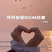 今天的心情很OK(调皮可爱bgm)