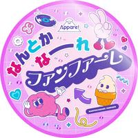 なんとかなーれファンファーレ