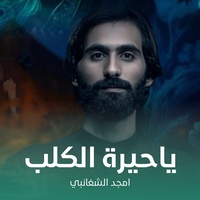 ياحيرة الكلب