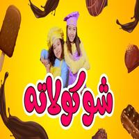 شوكولاته - زين ويارا