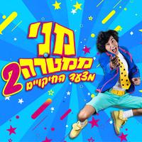 מצעד החיקויים 2