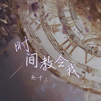 时间教会我