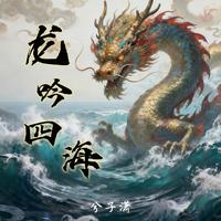 龙吟四海