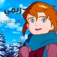 ريمي