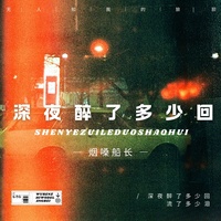 深夜醉了多少回 (活着就不要怕)