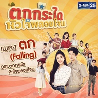 ตก (Falling) [เพลงประกอบละคร ตกกระไดหัวใจพลอยโจน]