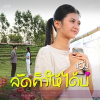 ลัดคิวให้ได้บ่