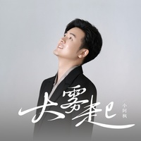大雾起(选段一)
