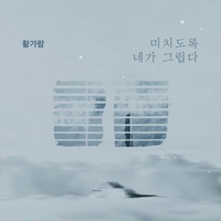 미치도록 네가 그립다 (Instrumental)