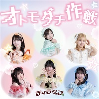 otomodatisakusen