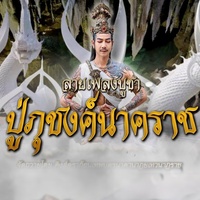 ปู่ภุชงค์นาคราช