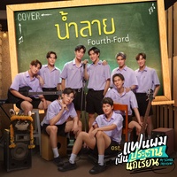น้ําลาย (Cover Version) (เพลงประกอบซีรีส์ แฟนผมเป็นประธานนักเรียน My School President)