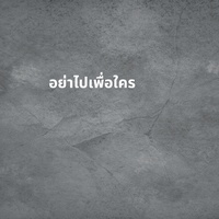 อย่าไปเพื่อใคร