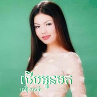 ថើបអូនមក