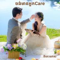 ចង់មានអ្នកcare _Noun Boleak