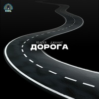 Дорога