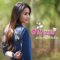 ลําเดิน สู้มาด้วยกัน