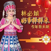 好事样样来