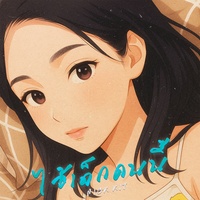 ไอ้เด็กคนนี้