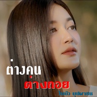 ต่างคนต่างถอย