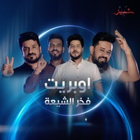 Obrait Fakhar Alshyea - اوبريت فخر الشيعة