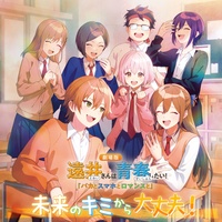 未来のキミから大丈夫!【遠井さんは青春したい!『バカとスマホとロマンスと』ED主題歌】