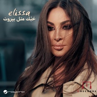 حُبَّك متل بيروت