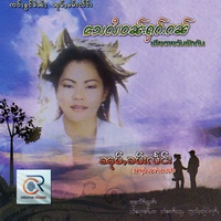 သေလႆၢဝၼ်းႁၵ်ႉၵၼ် (หนุ่มคําแลง)