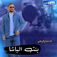 بنت الباشا