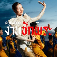 หนุกหนานงานชักพระ