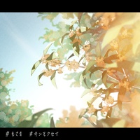 Kinmokusei - 1st Chorus ver.