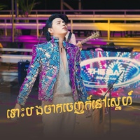 ទោះបងចាកចេញក៏នៅស្នេហ៍