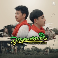 ลูกหมาตากริบ