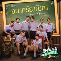 อยากร้องดังดัง (Cover Version) (เพลงประกอบซีรีส์ แฟนผมเป็นประธานนักเรียน My School President)