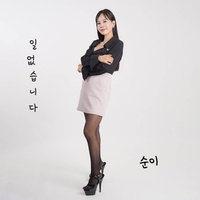 일 없습니다 (prod. MC 썰)