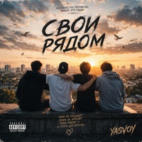 Свои рядом