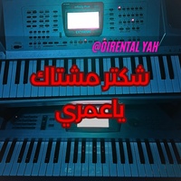 شكتر مشتاق ياعمري - عزف اورغ