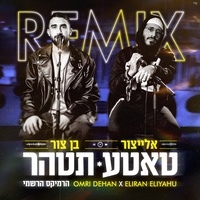 טאטע תטהר - Official Remix - Radio Edit
