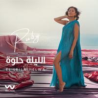 الليله حلوه