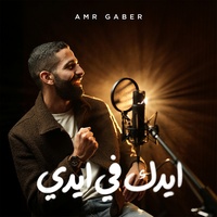 ايدك فى ايدي