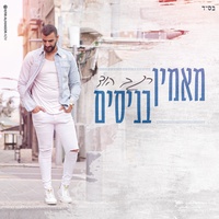 מאמין בניסים