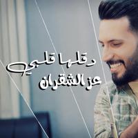دقلها قلبي - عز الشقران