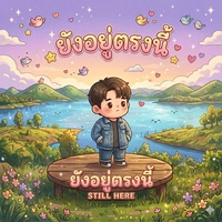ฉันอยู่ตรงนี้ Still here.