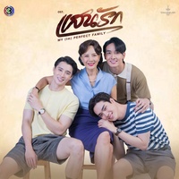 รักแสนรัก - From "แสนรัก"