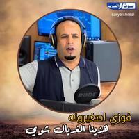 هزينا الغربال شوي