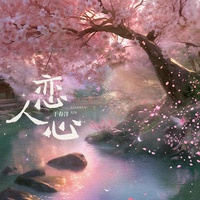 恋人心 (你问西湖水偷走她的几分美)