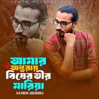 আমার অন্তরায় বিষের তীর মারিয়া