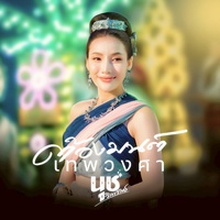 ต้องมนต์เทพวงศา - Pre-Hook
