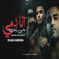 انا دمي حامي دكناوي