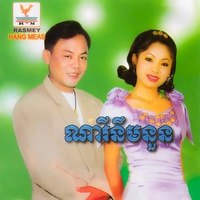 ឱ! តារាខ្ញុំអើយ